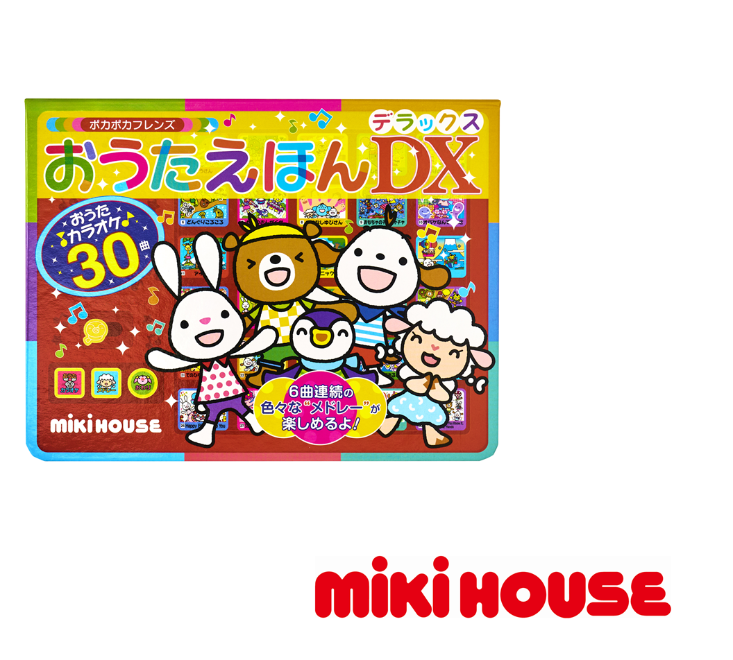 B307 ミキハウス ポカポカフレンズ おうたえほんデラックス