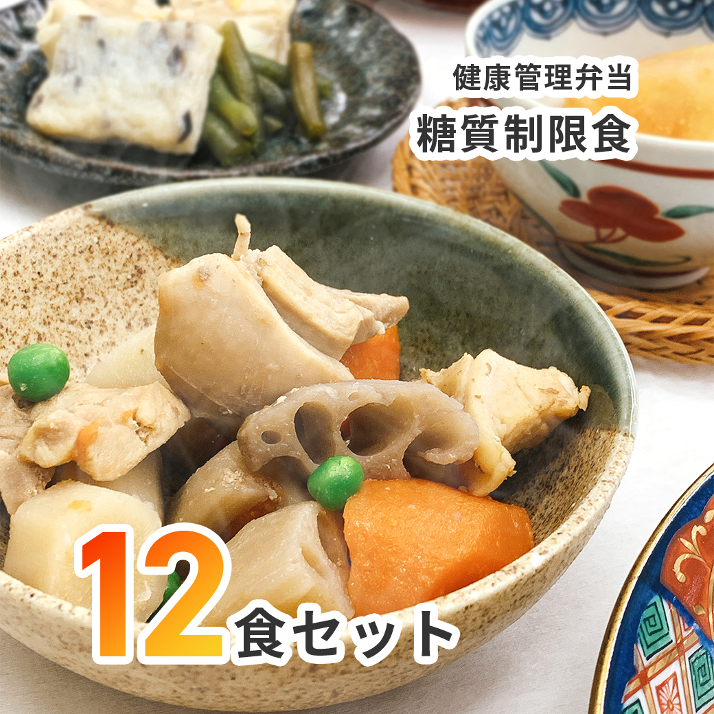C138 健康管理弁当(カロリー 塩分 糖質控えめ)１２食セット