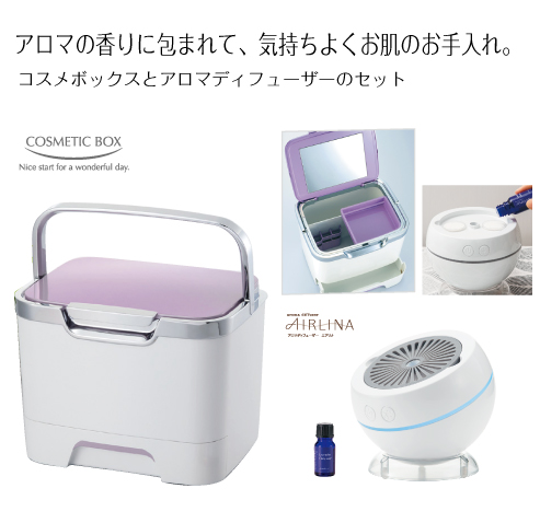 C159　収納上手なコスメボックス＆アロマディフューザーエアリナプラス　セット
