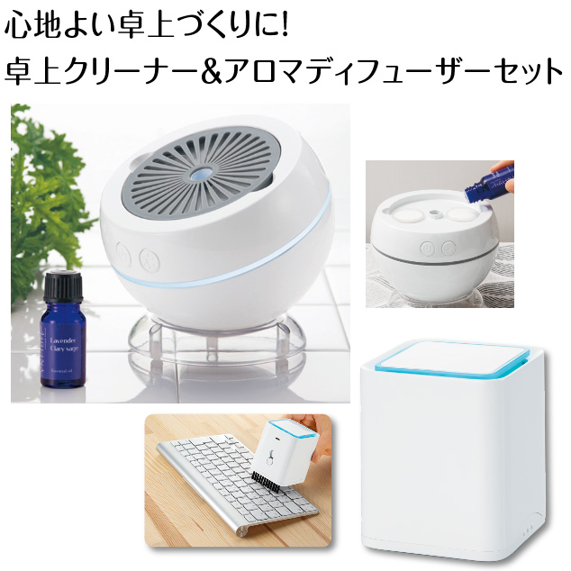C178　心地よい卓上づくりに！　クリーナー＆アロマディフューザーのセット