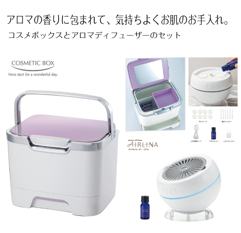 D164　収納上手なコスメボックス＆アロマディフューザーエアリナプレミアム　セット