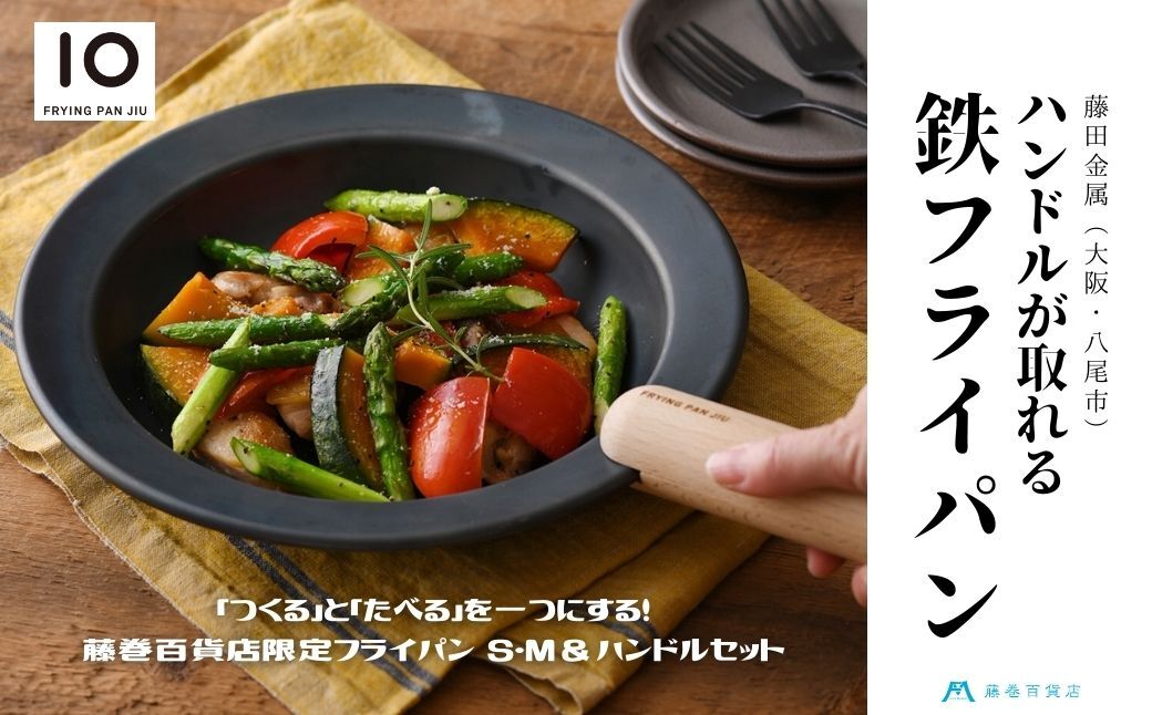 D176【藤田金属】藤巻百貨店限定 鉄フライパン ジュウ S&Mサイズ＋ビーチハンドルセット 藤巻百貨店