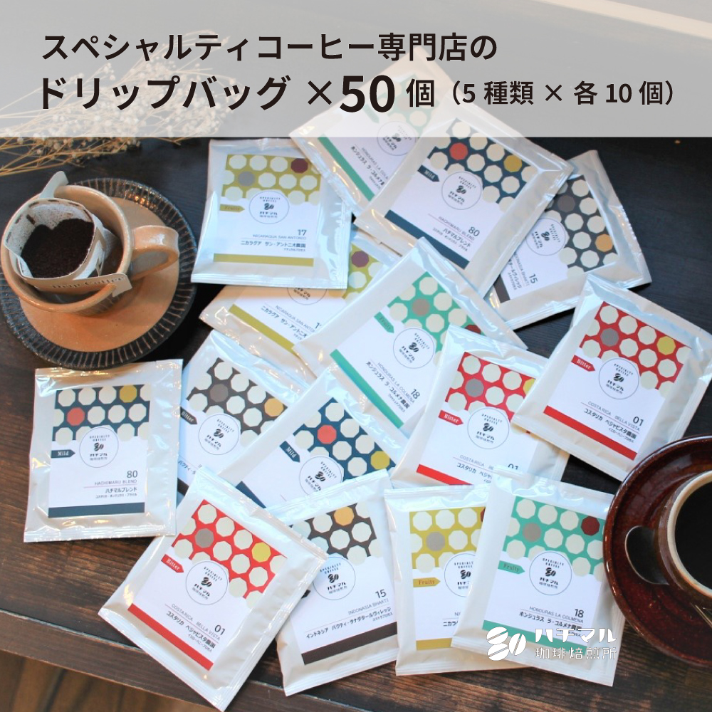 D184　スペシャルティコーヒードリップバッグ50個セット（5種×各10個）