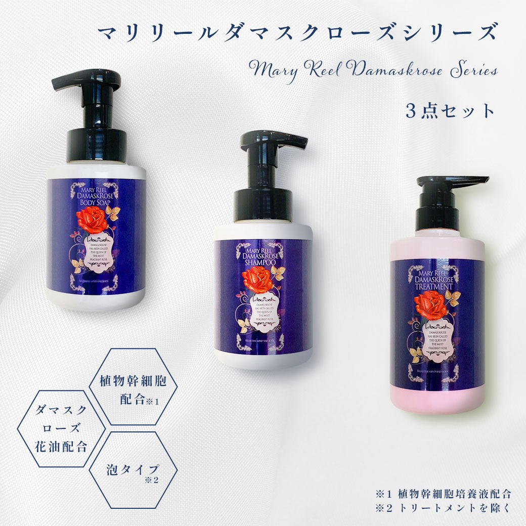D209 マリリール ダマスクローズ バスアメニティ ３種セット