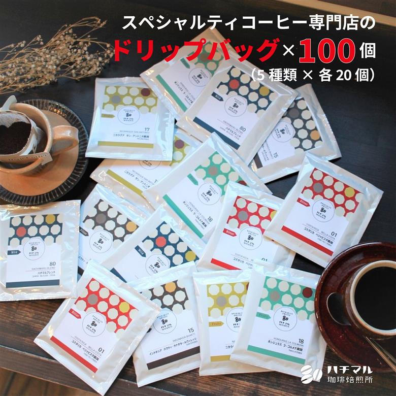 F140　スペシャルティコーヒードリップバッグ100個セット（5種×各20個）