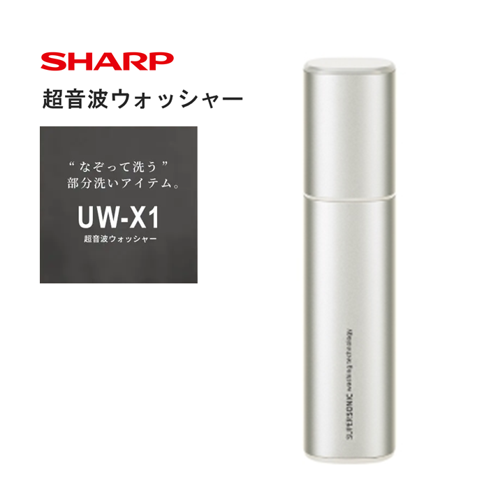 G171　SHARP 超音波ウォッシャー UW-X1-S