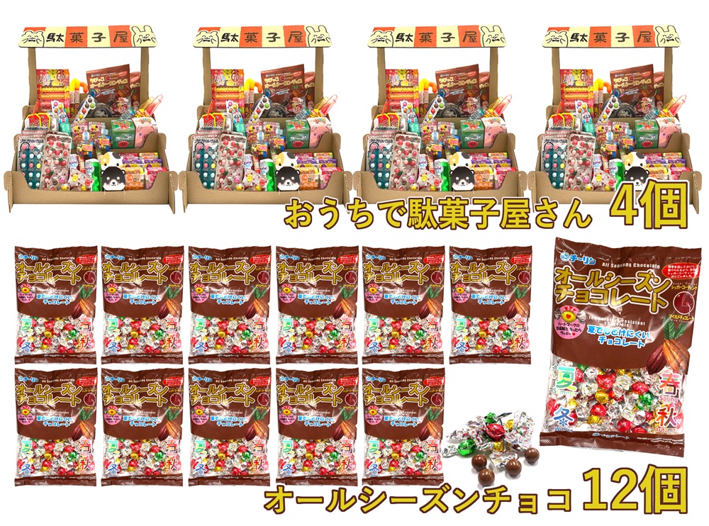 F145 おうちで駄菓子屋さん4個と80gオールシーズンチョコ12袋のセット