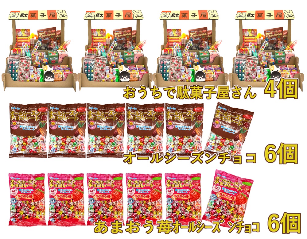F146 おうちで駄菓子屋さん4個と80gオールシーズンチョコ・100ｇあまおう苺オールシーズンチョコ各6袋のセット