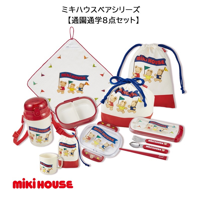 F162 ミキハウス ベアシリーズ 通学通園８点セット