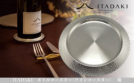 H119(菊)　ITADAKI ボトルコースター(ステンレス/色シルバー) ワインコースター　（菊）