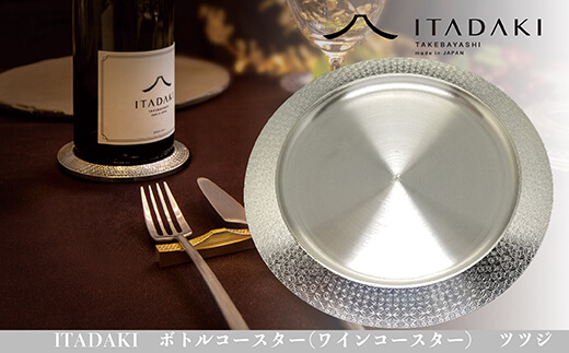 H119(ツツジ)　ITADAKI ボトルコースター(ステンレス/色シルバー) ワインコースター　（ツツジ）
