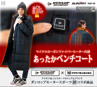 H149(LLサイズ)　ダンロップ・モータースポーツ　ヒーター内蔵「ベンチコート」　【LLサイズ】