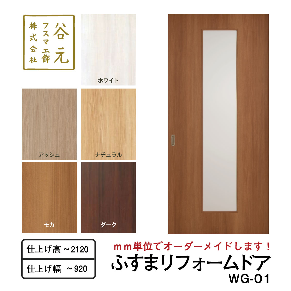H172　谷元フスマ工飾 ふすまリフォームドアWG-01
