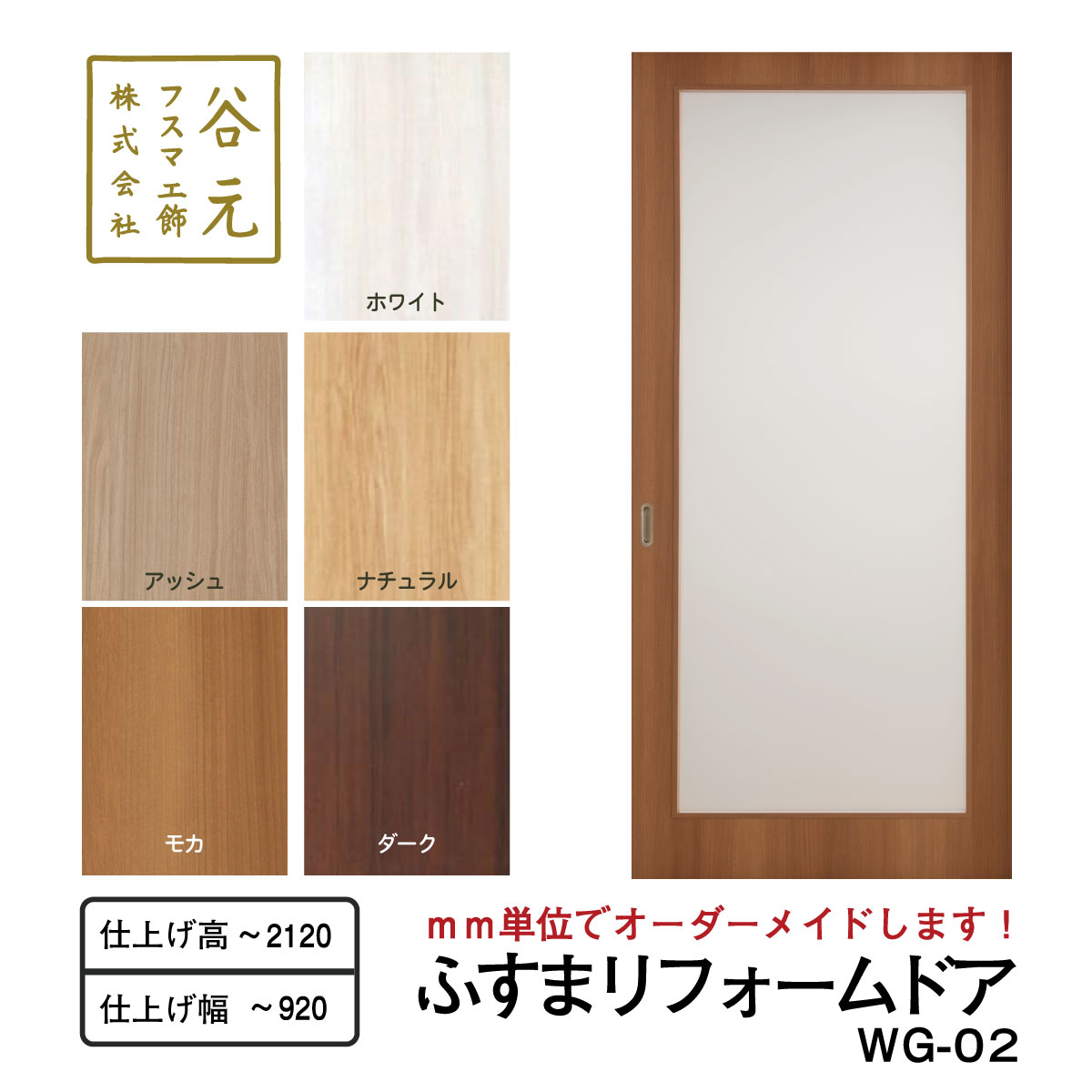 H173　谷元フスマ工飾 ふすまリフォームドアWG-02