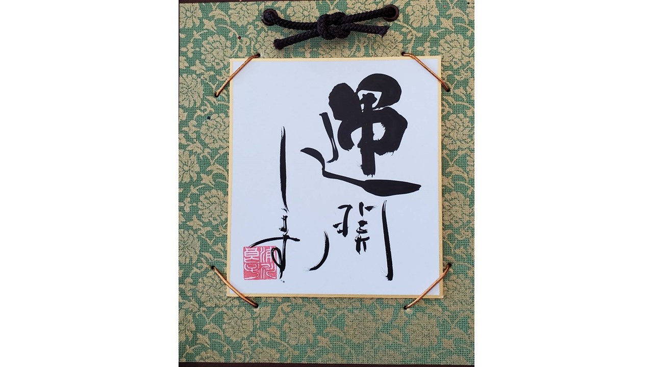 I144　運開します　「角落款1様式」