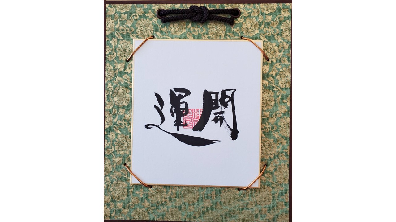 I145　運開　「中央落款様式」