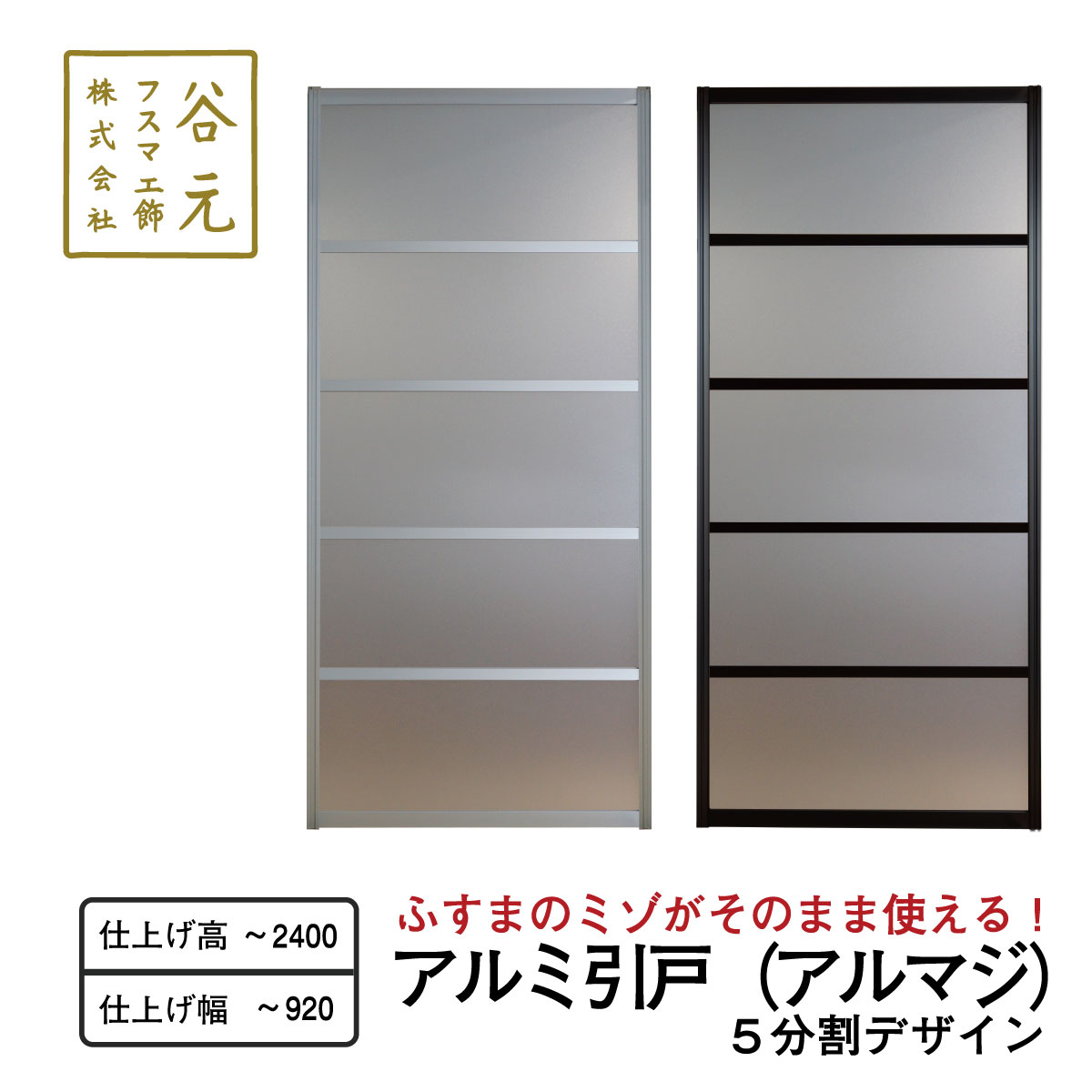 I150　谷元フスマ工飾 アルマジ 5分割パネル