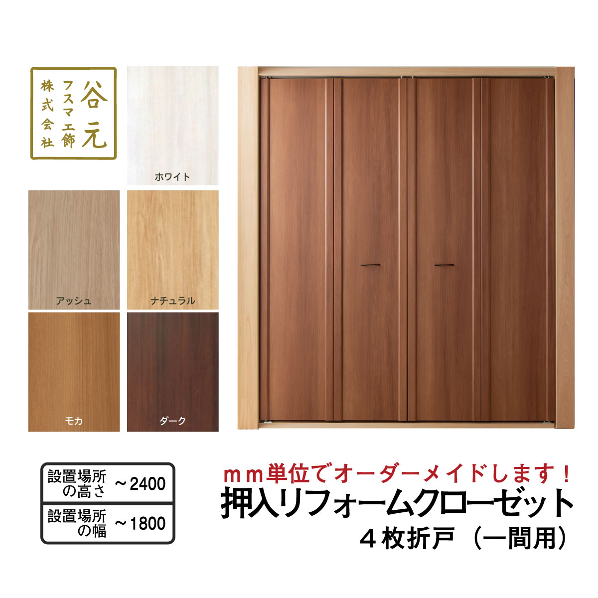 I151　谷元フスマ工飾 押入リフォームクローゼット（１間用）