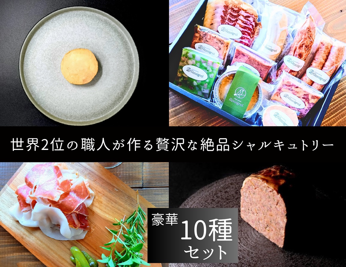 O109 世界2位の職人が作るシャルキュトリー豪華10品セット