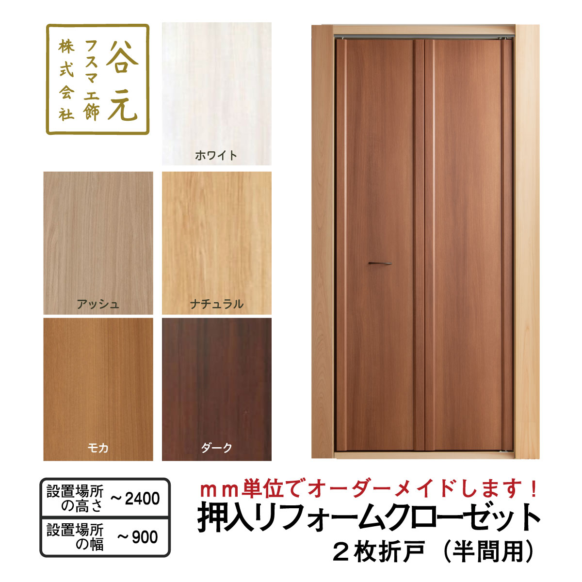 R101　谷元フスマ工飾 押入リフォームクローゼット(半間用）