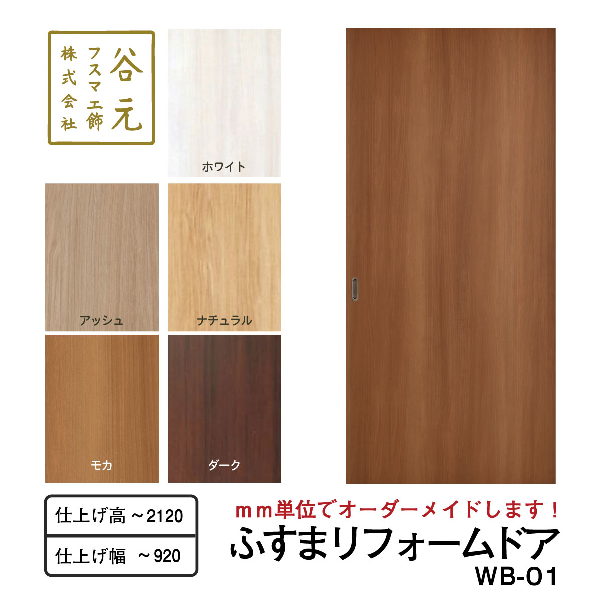 R106　谷元フスマ工飾 ふすまリフォームドアWB-01