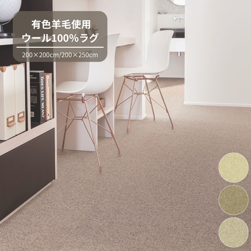 T112(ベージュ・200×250cm) 3色から選べるウール100%ラグ 有色羊毛使用 2サイズ展開