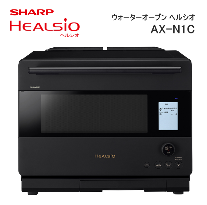 W111(ブラック)　SHARP ウォーターオーブン ヘルシオ AX-N1C-B（マットブラック）
