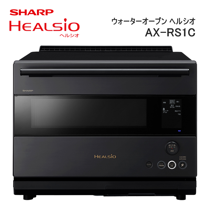 XA101(ダークメタル)　SHARP ウォーターオーブン ヘルシオ AX-RS1C-H（ダークメタル）