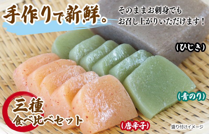 国産 手作りこんにゃく 3種食べ比べセット 500g×3P あく抜き不要 刺身可 005A599