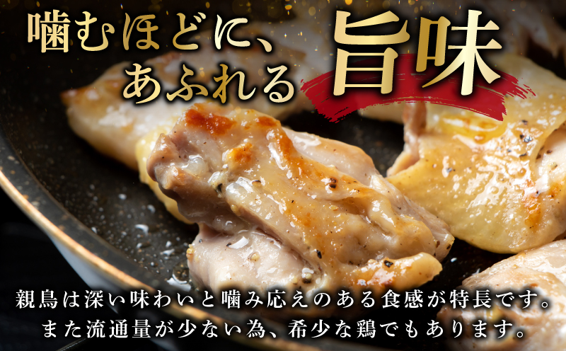 国産親鶏 ヒネ鶏 合計 1.2kg前後 小分け 600g前後×2P 005A600