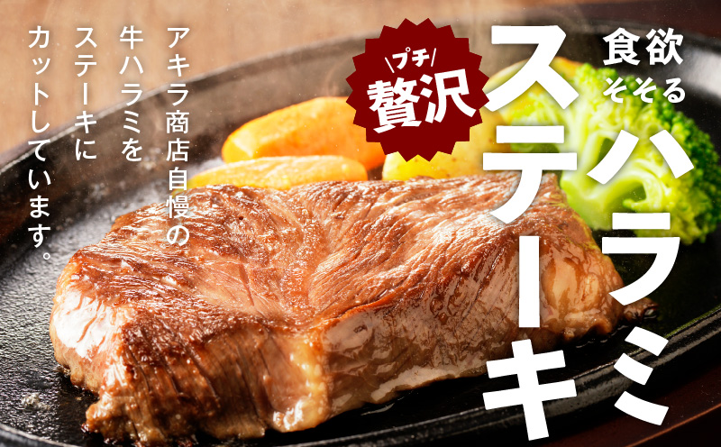【特別規格】牛ハラミステーキ 4枚【360g以上 ガーリックバター味 小分け カット済み 牛肉 訳あり サイズ不揃い】 005A739