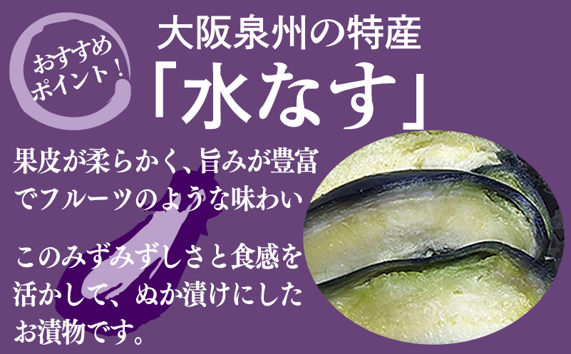泉州特産 水なす ぬか漬け 4個【泉州久米田漬け 水茄子 なす 旬 野菜 おつまみ 訳あり サイズ不揃い】 005A700