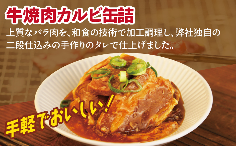 牛焼肉カルビ缶詰 3缶セット【牛肉 バラ肉 おかず おつまみ 防災 備蓄 非常食 防災缶 長期保存】 005A751