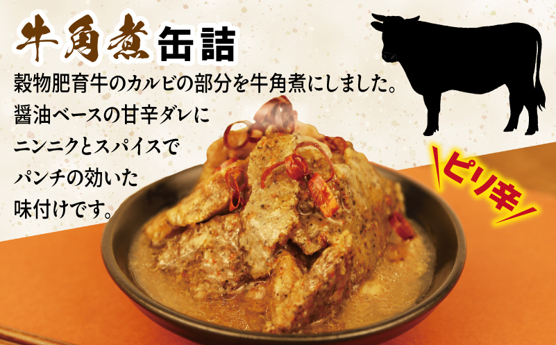 牛角煮缶詰 3缶セット【牛カルビ 牛バラ肉 おかず おつまみ 防災 備蓄 非常食 防災缶 長期保存】 005A754