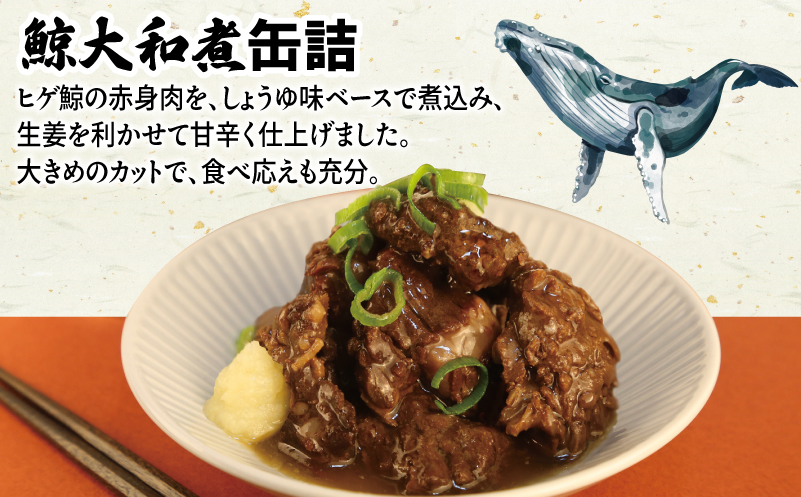 鯨大和煮缶詰 3缶セット【くじら クジラ 鯨肉 赤身 おかず おつまみ 防災 備蓄 非常食 防災缶 長期保存】 005A756
