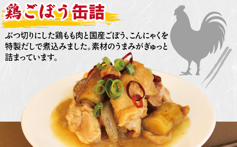 鶏ごぼう缶詰 3缶セット【牛タン 牛たん おかず おつまみ 防災 備蓄 非常食 防災缶 長期保存】 005A757