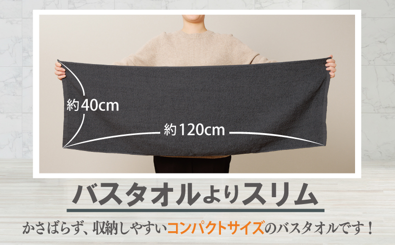【お試し】ミニバスタオル 1枚（ダークグレー）40cm×120cm 500匁 国内製造 泉州タオル フェイスタオル 以上 バスタオル 未満 005A761