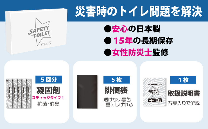 【スピード発送】SAFETY TOILET STICK5 非常用 簡易トイレ 携帯トイレ 防災 日本製 005A768
