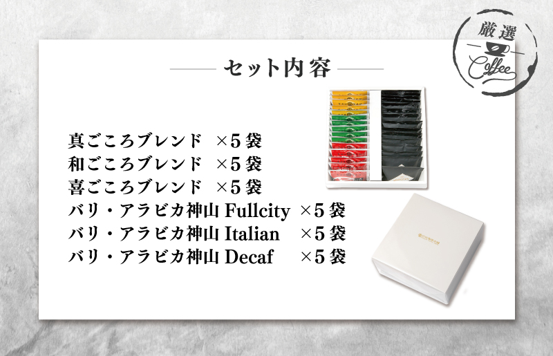 ギフトセット ドリップコーヒー 6種30袋 吉田珈琲本舗 【珈琲 こーひー コーヒー 自家焙煎 オリジナル ギフト キャンプ アウトドア 家計応援】 010B1260