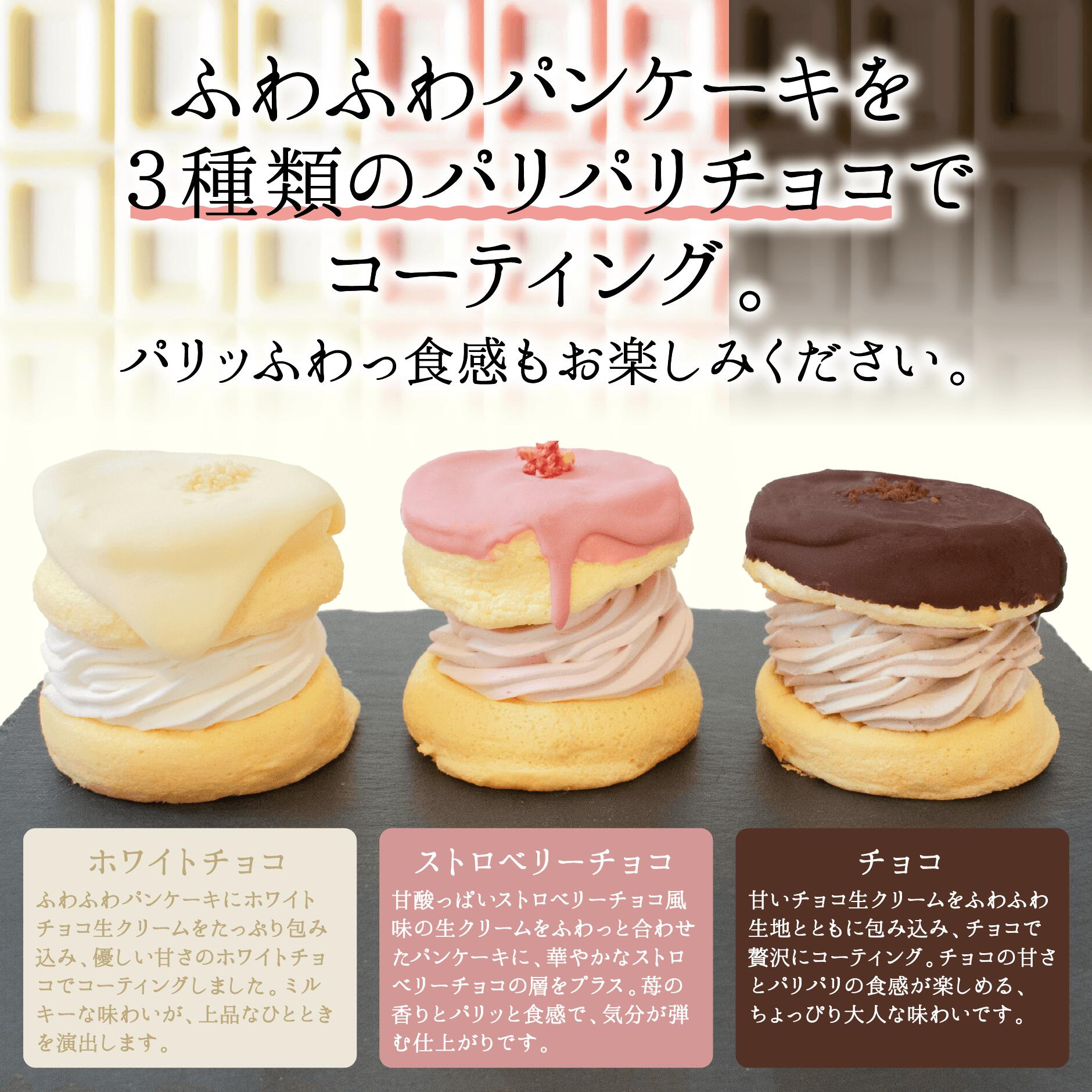 【スピード発送】パンケーキカフェcafeblowのチョコパリふわふわパンケーキ3種3個入（ホワイトチョコ・ストロベリーチョコ・チョコ） 010B1503-1