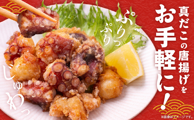 【簡単調理】ぶつ切り 真たこ 唐揚げ 600g【バラ凍結 温めるだけ タコ 惣菜 おつまみ カット済み 訳あり サイズ不揃い】 kgp0013