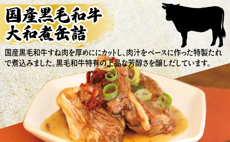 国産黒毛和牛大和煮缶詰 4缶セット【牛肉 すね肉 おかず おつまみ 防災 備蓄 非常食】 010B1813