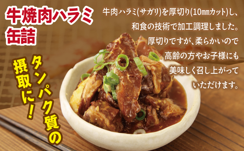 牛焼肉ハラミ缶詰 6缶セット【厚切り 牛ハラミ サガリ おかず おつまみ 防災 備蓄 非常食】 010B1815
