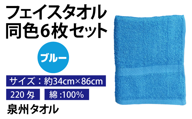 フェイスタオル 6枚セット（ブルー）約34×86cm 220匁 国内製造 泉州タオル 010B1836