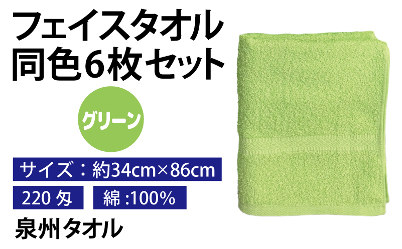 フェイスタオル 6枚セット（グリーン）約34×86cm 220匁 国内製造 泉州タオル 010B1837