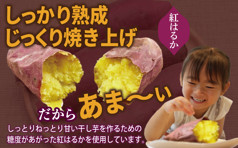 干し芋屋の焼き芋 紅はるか2kg 個包装7～10本入り 010B1861