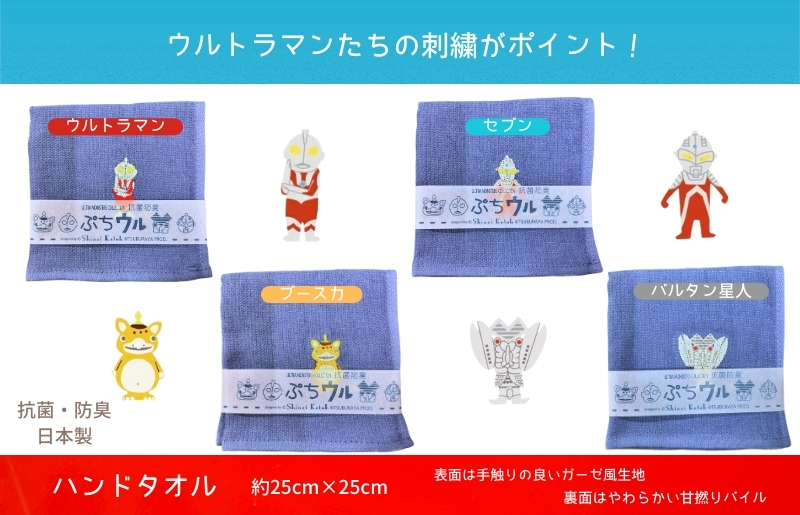 【Shinzi Katoh × 金野タオル】ぷちウル(抗菌防臭)ウルトラマンタオルハンカチ 4枚セット 010B1878