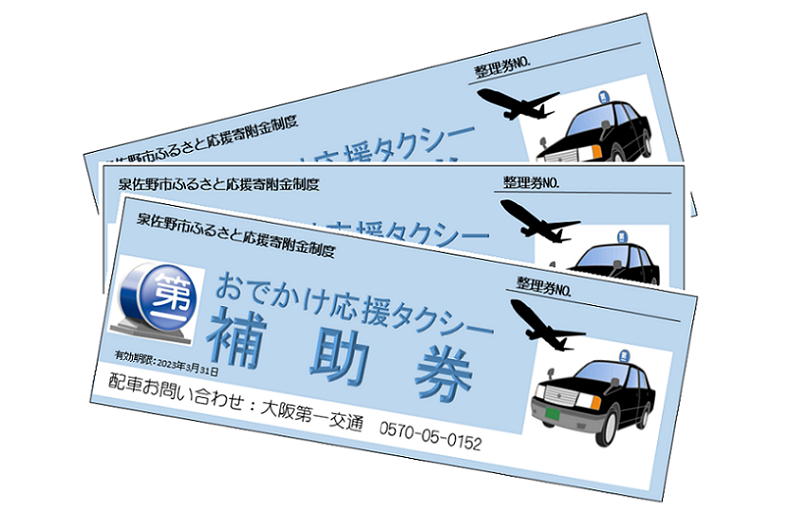 010B897 おでかけ応援タクシー補助券 ６枚: 泉佐野市ANAのふるさと納税