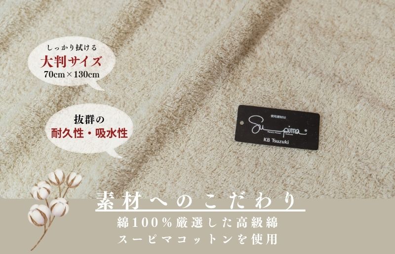 スーピマバスタオル 2枚（ベージュ）【国内製造 日本製 泉州タオル スーピマコットン 無地 吸水力 耐久性】 015B480