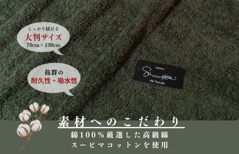 スーピマバスタオル 2枚（モスグリーン）【国内製造 日本製 泉州タオル スーピマコットン 無地 吸水力 耐久性】 015B481